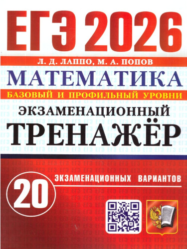 ЕГЭ 2026 Математика. Базовый и профильный уровни. Экзаменационный тренажер. 20 вариантов