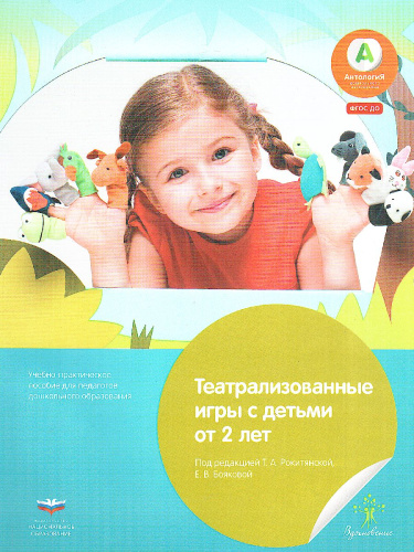 Театрализованные игры с детьми от 2 лет