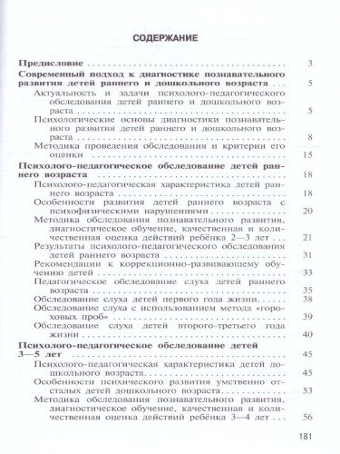 Психолого-педагогическая диагностика развития детей раннего и дошкольного возраста. С приложением