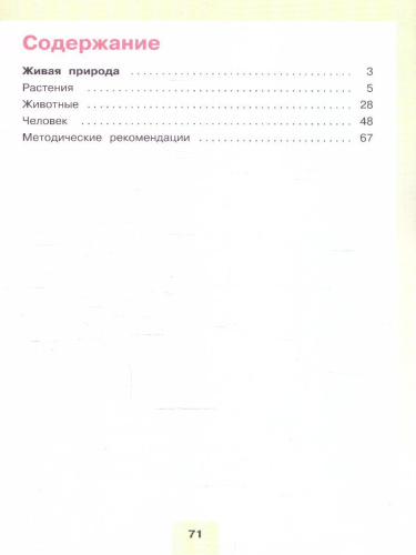 Мир природы и человека 3 класс. Учебник. Часть 2. (Обновленный, для обучающихся с интеллектуальными нарушениями). ФГОС ОВЗ