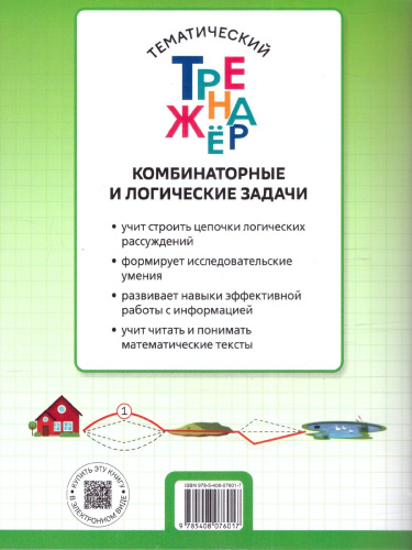 Комбинаторные и логические задачи 3 класс