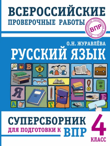 Русский язык 4 класс. Суперсборник для подготовки к ВПР