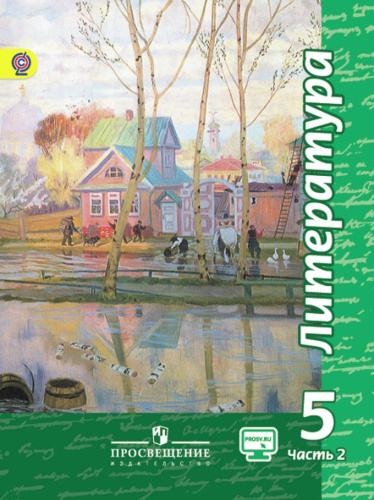 Литература 5 класс. Учебник в 2-х частях. Часть 2. ФГОС