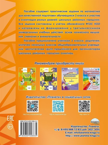Математика. Олимпиадные задания. 3 класс