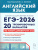 ЕГЭ 2026 Английский язык 10-11 классы. 20 типовых вариантов. Подготовка к школе