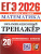 ЕГЭ 2026 Математика. Базовый и профильный уровни. Экзаменационный тренажер. 20 вариантов