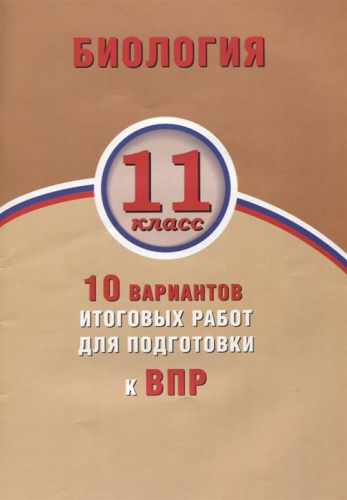 Биология 11 класс. 10 вариантов итоговых работ для подготовки к ВПР