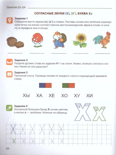 Я учу звуки и буквы. Рабочая тетрадь по обучению грамоте детей 5-7 лет. ЦВЕТНАЯ