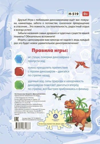 Настольная игра-бродилка. Диноприключения