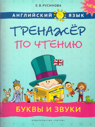 Английский язык. Буквы и звуки. Тренажёр по чтению