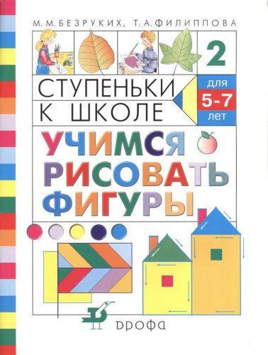 Учимся рисовать фигуры. Ступеньки к школе
