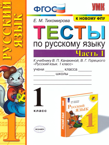 Русский язык 1 класс. Тесты Часть 1. ФГОС