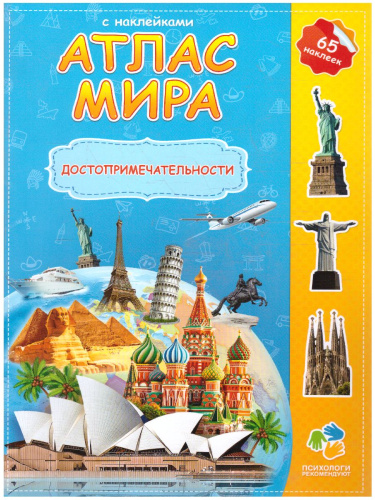 Атлас Мира с наклейками. Достопримечательности. 21х29,7 см. 16 страниц