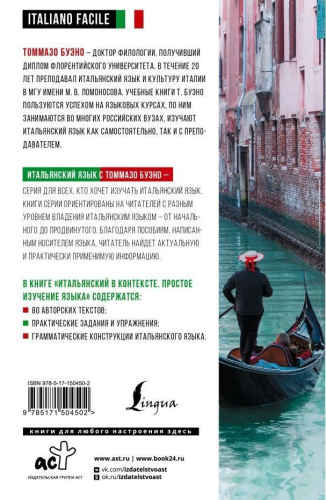 Итальянский в контексте. Простое изучение языка. Italiano facile