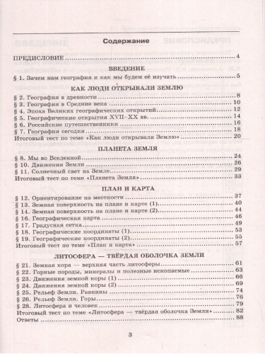 География 5 класс. Тесты. К новому учебнику. ФГОС НОВЫЙ