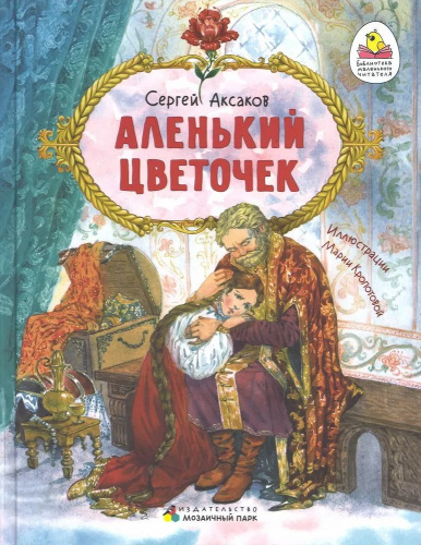 Аленький цветочек: сказка ключницы Пелагеи