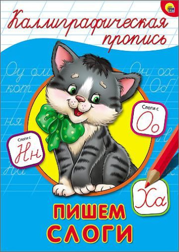 Каллиграфическая пропись А4. Пишем слоги