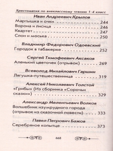Хрестоматия по внеклассному чтению 1-4 класс