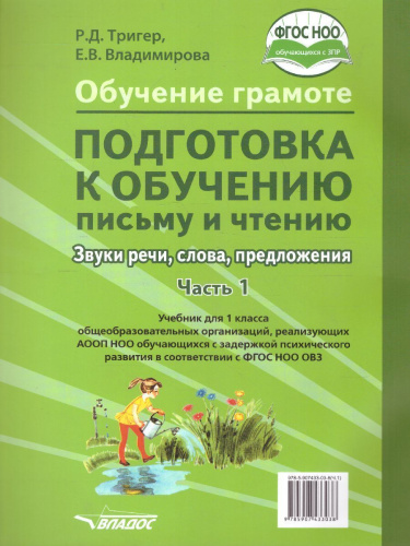 Подготовка к обучению письму и чтению 1 класс. Звуки речи, слова, предложения. В 2-х частях. Часть 1