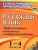 Русский язык 1-4 класс Словарная работа на уроках. Эффективная методика Русский язык 1-4 класс Словарная работа на уроках. Эффективная методика