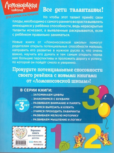 Запоминаем цифры от 3-х лет. Ломоносовская школа для самых маленьких. ФГОС
