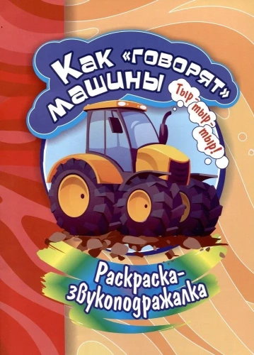 Раскраска-звукоподражалка. Как "говорят" машины