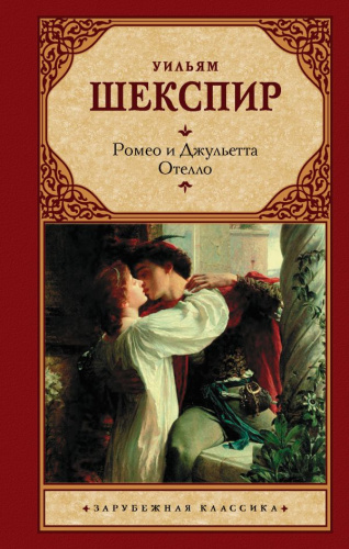 Ромео и Джульетта. Отелло. / Зарубежная классика