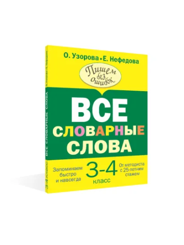 Все словарные слова 3-4 класс /ВсеСловарСлова