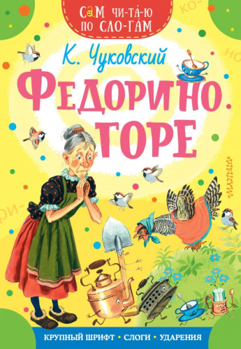 Федорино горе / Сам читаю по слогам