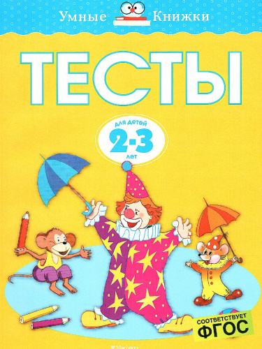 Тесты 2-3 года
