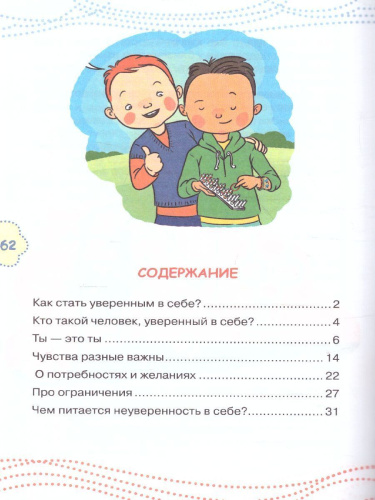 Как стать уверенным в себе /Каждый ребёнок желает знать