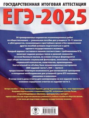 ЕГЭ-2025 Обществознание. 50 тренировочных вариантов экзаменационных работ для подготовки к ЕГЭ