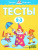 Тесты 2-3 года