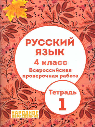 ВПР Русский язык 4 класс. Часть 1