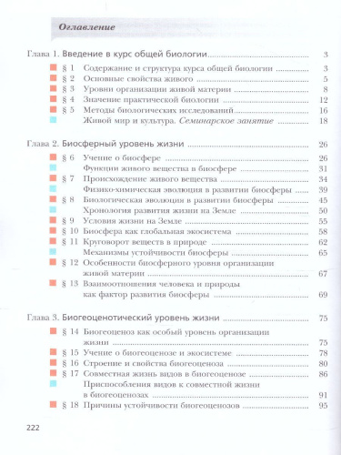 Биология 10 класс. Учебник (базовый уровень). ФГОС