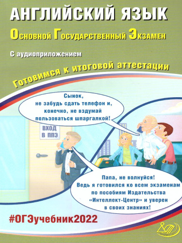 ОГЭ 2022. Английский язык. (в комплекте с Аудиоприложением)