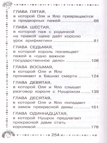 Королевство кривых зеркал. Дошкольное чтение