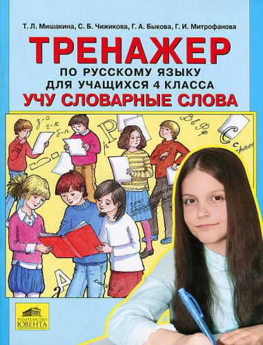 Тренажер по Русскому языку 4 класс. Учу словарные слова