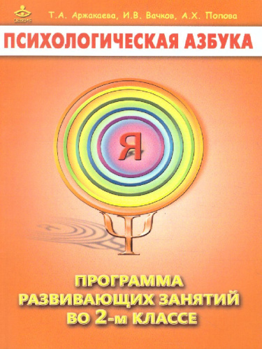 Психологическая азбука. Программа развивающих занятий во 2-м классе