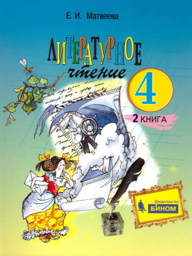 Литературное чтение 4 класс. Учебник. Комплект в 2-х частях