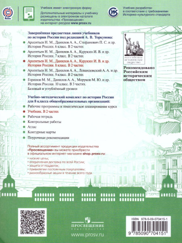 История России 8 класс. Учебник в 2-х частях. Часть 1. ФГОС