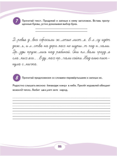 Учусь писать без ошибок. Профилактика дисграфии. Тренажер для младших школьников