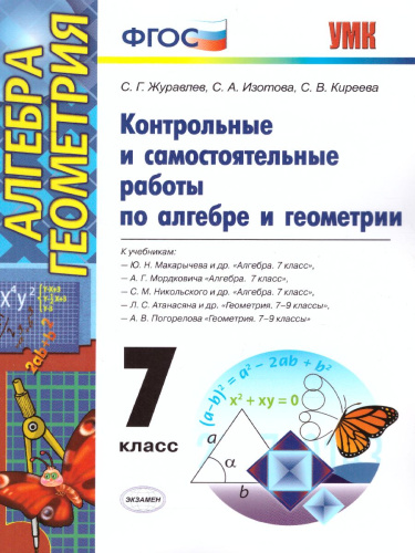 Алгебра и Геометрия 7 класс. Контрольные и самостоятельные работы. ФГОС