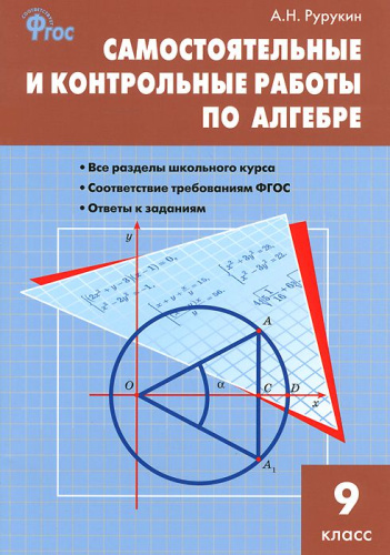 Алгебра 9 класс. Самостоятельные и контрольные работы