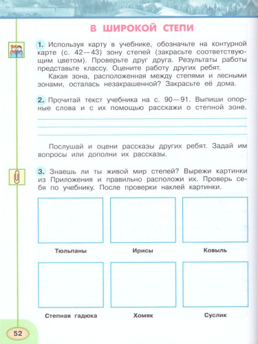Окружающий мир 4 класс. Рабочая тетрадь в 2-х частях. Часть 1. УМК "Перспектива"