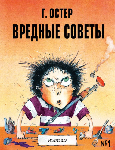 Вредные советы - 1. Рис. А. Мартынова /Вредные советы