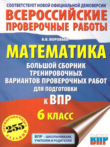 ВПР Математика 6 класс. Большой сборник тренировочных вариантов проверочных работ для подготовки к ВПР