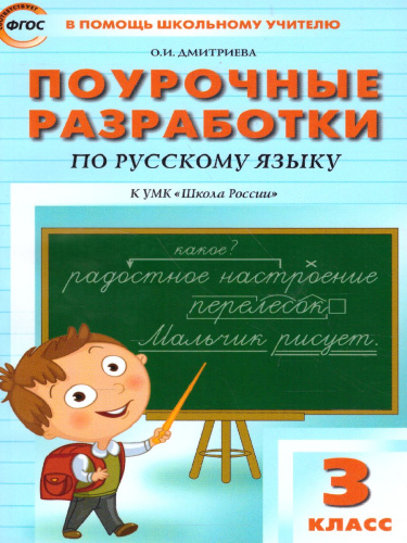 Поурочные разработки по Русскому языку 3 класс. К УМК Канакиной (Школа России). ФГОС
