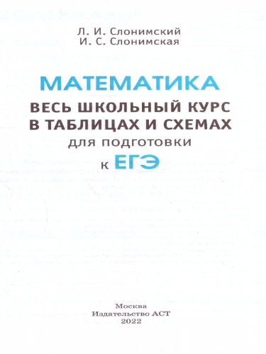 Математика. Весь школьный курс в таблицах и схемах. ЕГЭ