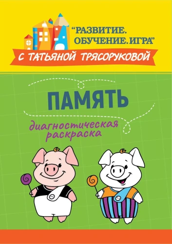 Диагностическая раскраска. Память: методическое пособие